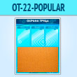        3  (OT-22-POPULAR)